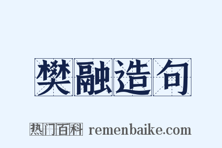 樊融造句是什么意思的图片